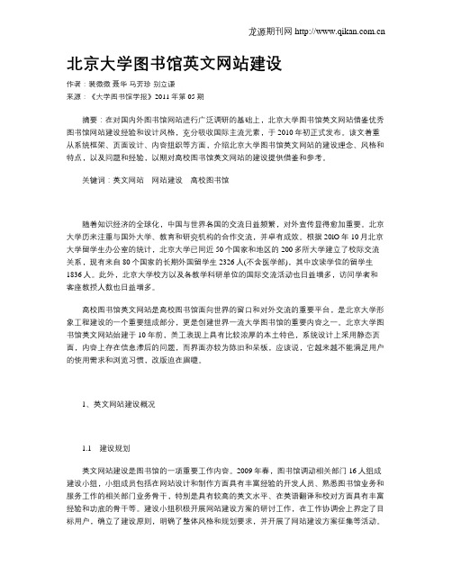 北京大学图书馆英文网站建设