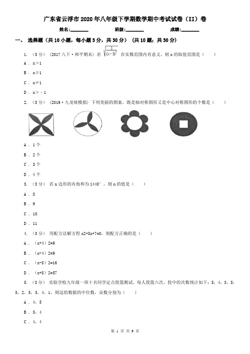 广东省云浮市2020年八年级下学期数学期中考试试卷(II)卷