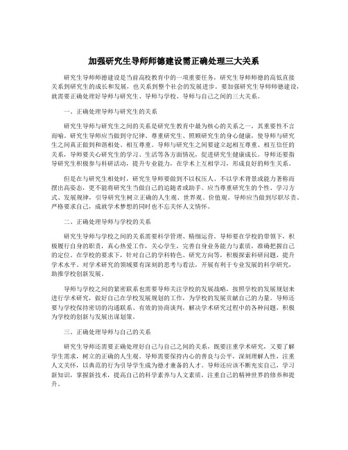 加强研究生导师师德建设需正确处理三大关系