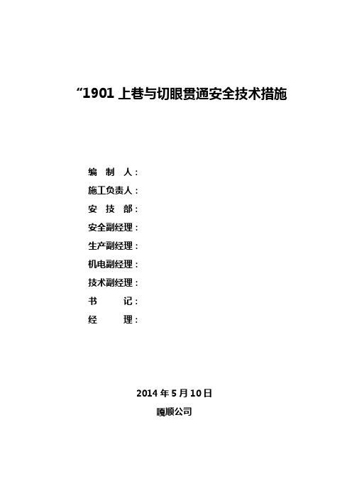 巷道与切眼贯通安全技术措施