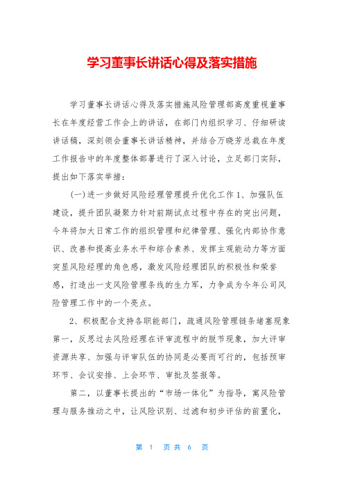 学习董事长讲话心得及落实措施