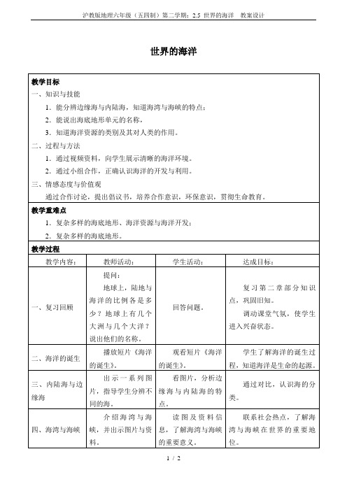 沪教版地理六年级(五四制)第二学期：2.5 世界的海洋  教案设计