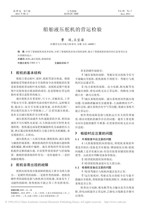 船舶液压舵机的营运检验