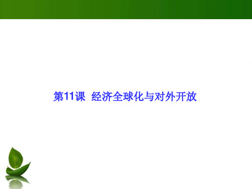 高三政治一轮思维导图复习课件：经济全球化与对外开放