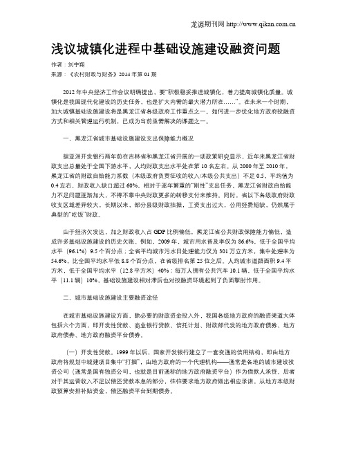 浅议城镇化进程中基础设施建设融资问题