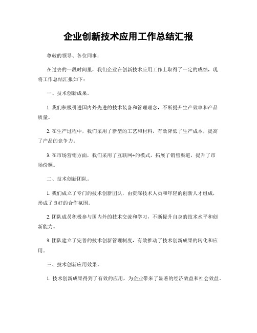 企业创新技术应用工作总结汇报