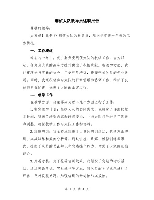 刑侦大队教导员述职报告