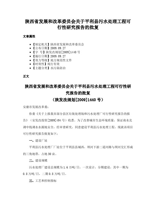 陕西省发展和改革委员会关于平利县污水处理工程可行性研究报告的批复