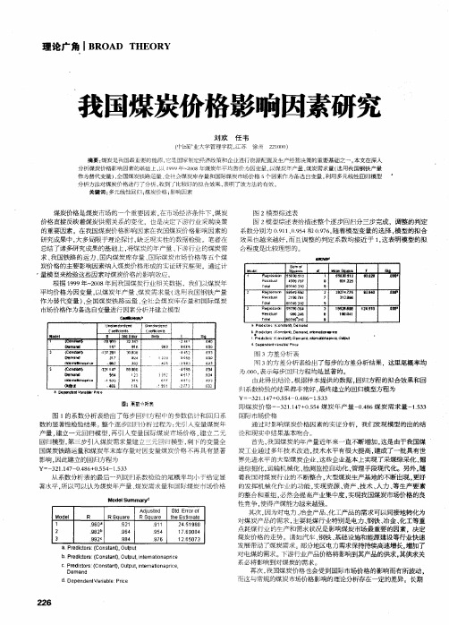 我国煤炭价格影响因素研究