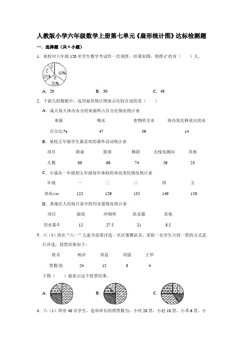 人教版小学六年级数学上册第七单元《扇形统计图》达标检测题(有答案)