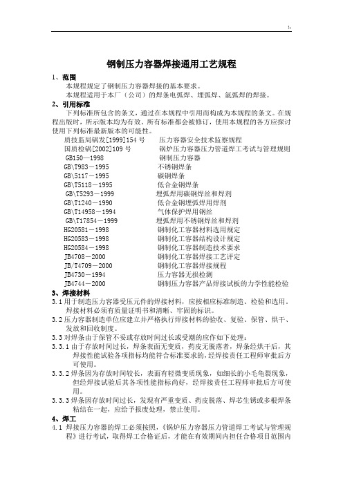 钢制压力容器焊接通常工艺标准规章