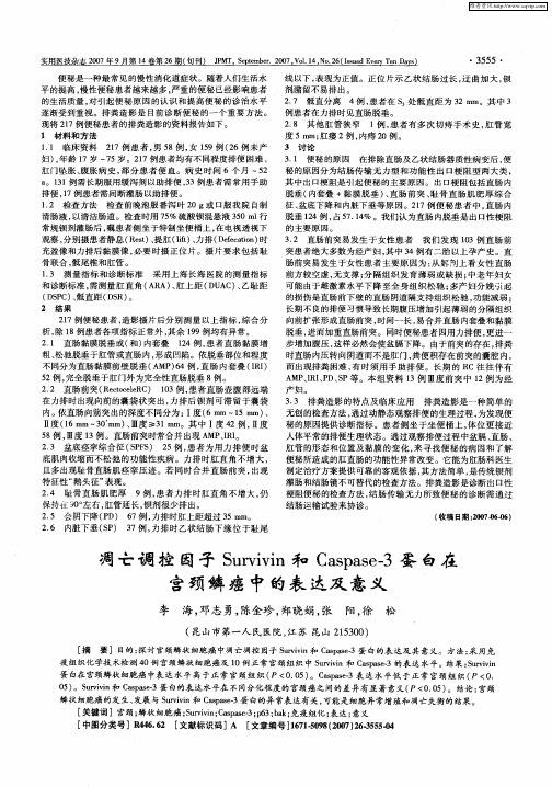 凋亡调控因子Survivin和Caspase-3蛋白在宫颈鳞癌中的表达及意义