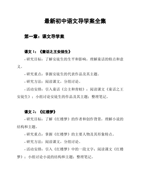 最新初中语文导学案全集