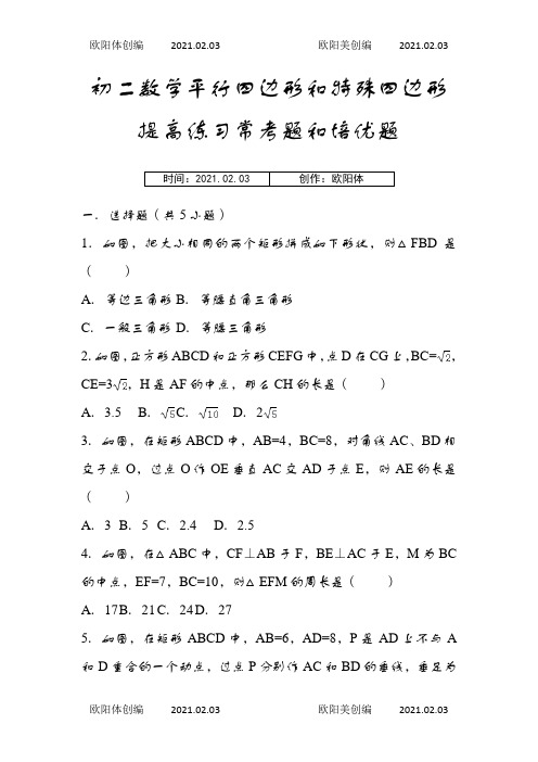 初二数学平行四边形和特殊四边形提高练习与常考题和培优题(含解析)之欧阳体创编