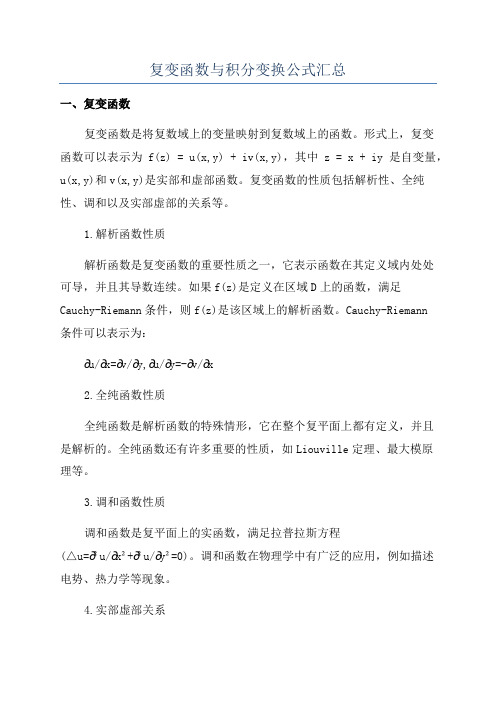 复变函数与积分变换公式汇总