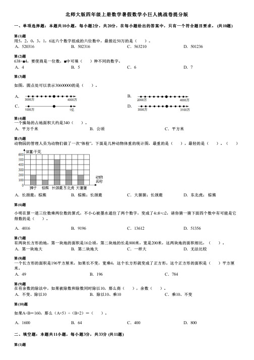 北师大版四年级上册数学暑假数学小巨人挑战卷提分版