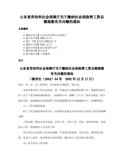 山东省劳动和社会保障厅关于缴纳社会保险费工资总额基数有关问题的通知