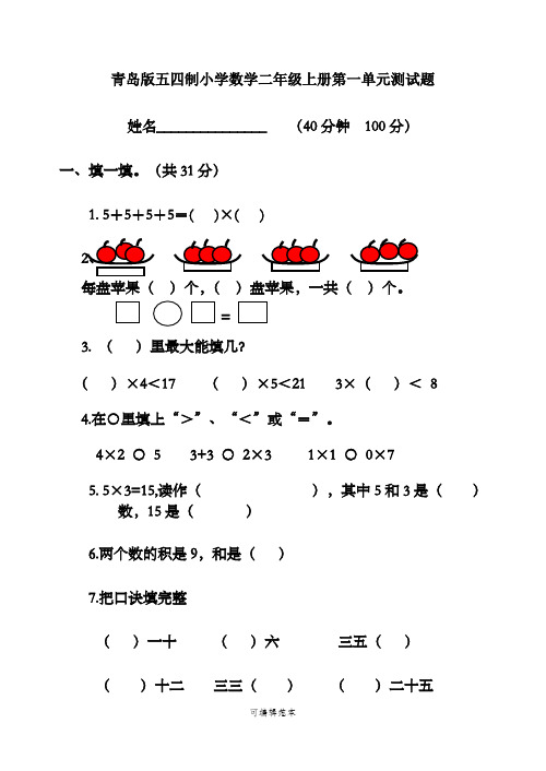 青岛版五四制小学数学二年级上册第一单元测试题