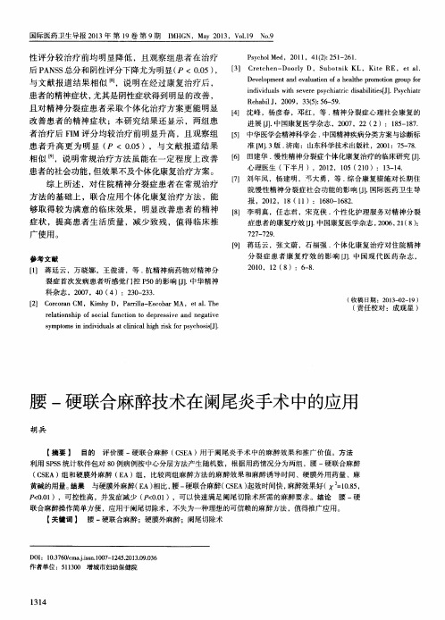 腰-硬联合麻醉技术在阑尾炎手术中的应用