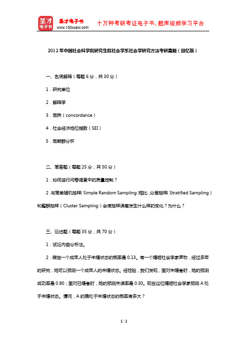 2012年中国社会科学院研究生院社会学系社会学研究方法考研真题(回忆版)【圣才出品】