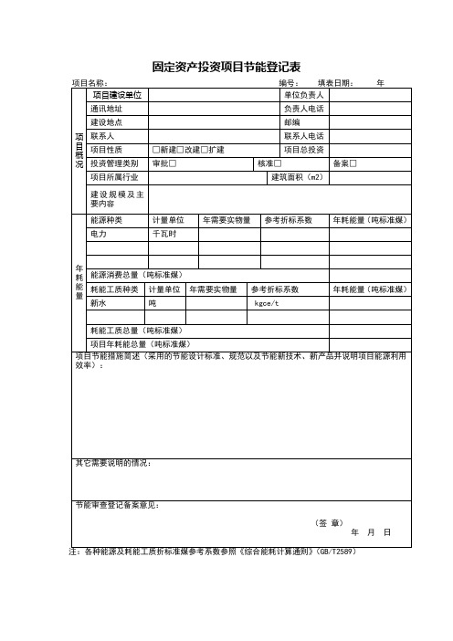 固定资产投资项目节能登记表