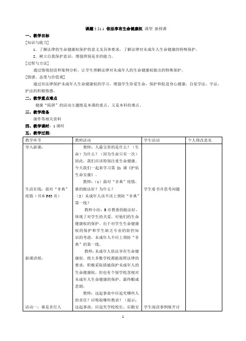 苏教版 思想品德 七年级下册 第21课 护佑生命安康 教案