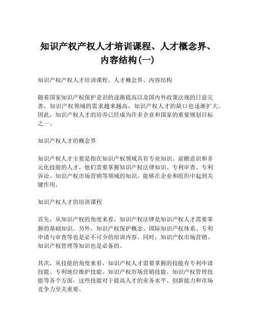 知识产权产权人才培训课程、人才概念界、内容结构(一)