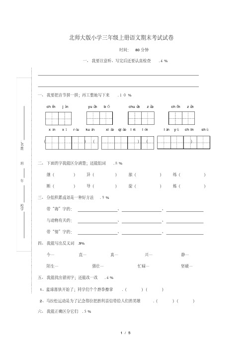 北师大版小学三年级上册语文期末考试试卷