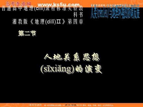 浙江省温州市第十一中学高中地理人地关系思想的演变课件新人教版必修