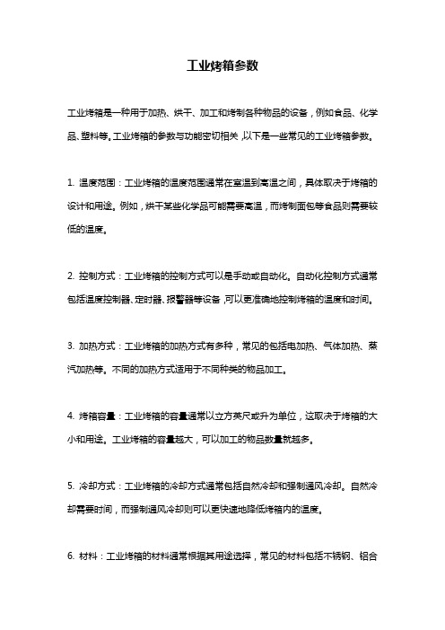 工业烤箱参数