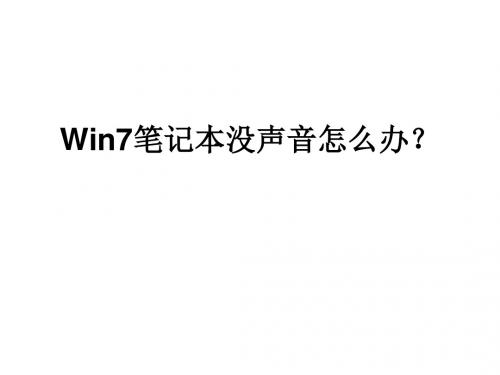 Win7笔记本没声音怎么办