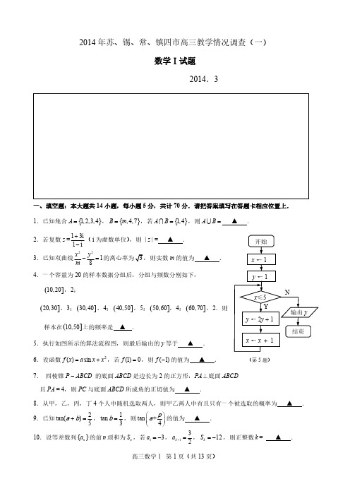 苏锡常镇高三数学一模试卷及参考答案纯word版