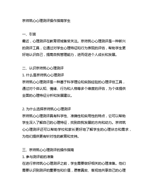 京师筑心心理测评操作指南学生