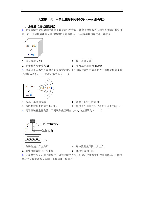 北京第一六一中学上册期中初三化学试卷(word解析版)