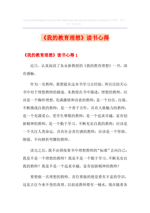 《我的教育理想》读书心得