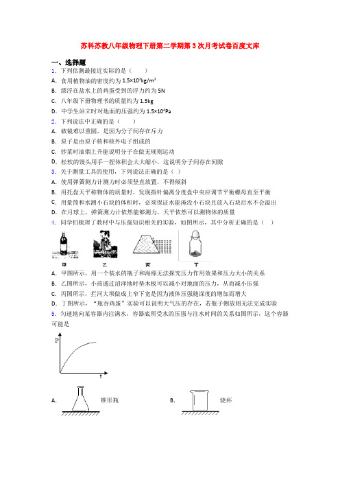 苏科苏教八年级物理下册第二学期第3次月考试卷百度文库