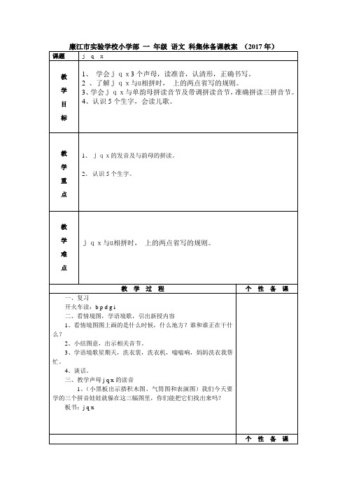 一年级上册语文教案-拼音6《jqx》