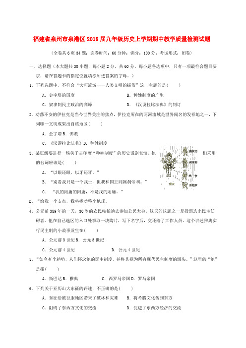 【精选】福建省泉州市泉港区九年级历史上学期期中教学质量检测试题