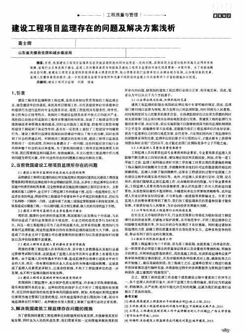 建设工程项目监理存在的问题及解决方案浅析