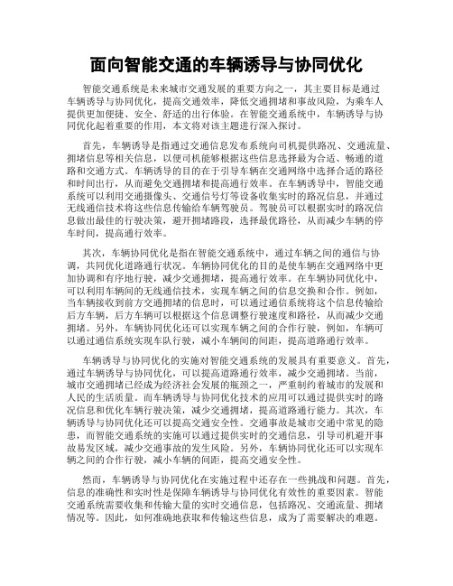 面向智能交通的车辆诱导与协同优化