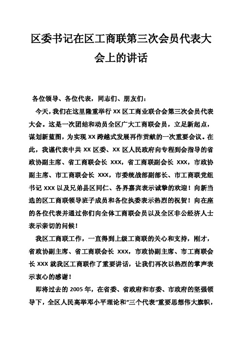 区委书记在区工商联第三次会员代表大会上的讲话