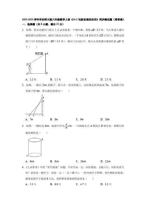 2022-2023学年华东师大版八年级数学上册《14-2勾股定理的应用》同步测试题(附答案)