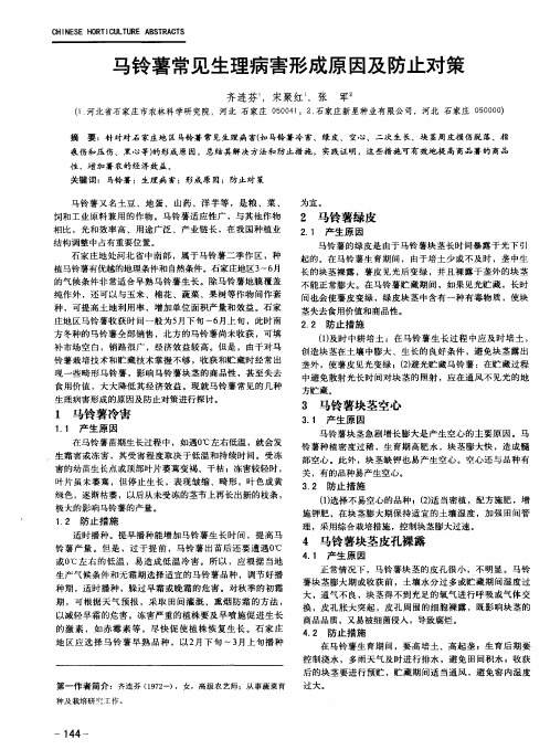 马铃薯常见生理病害形成原因及防止对策