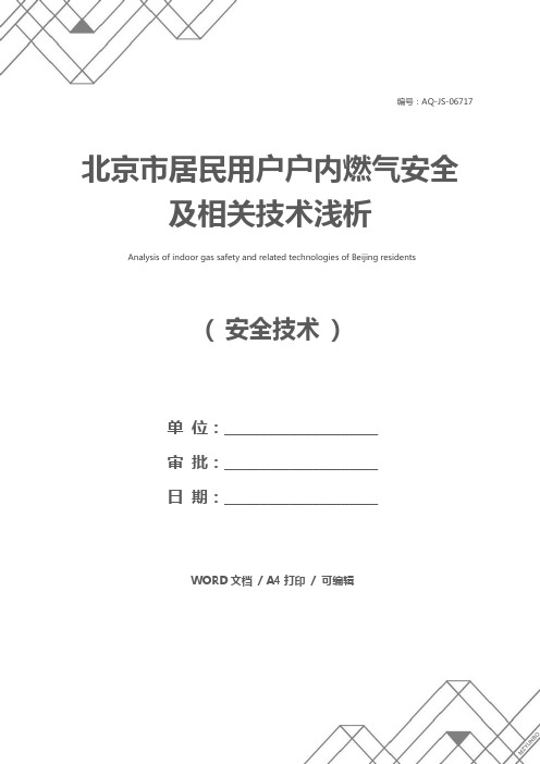 北京市居民用户户内燃气安全及相关技术浅析