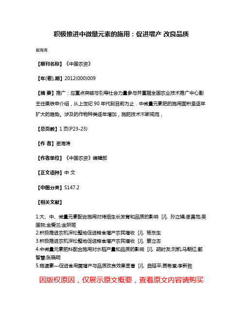 积极推进中微量元素的施用：促进增产 改良品质