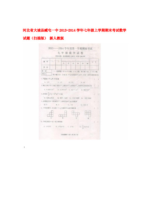 河北省大城县臧屯一中七年级数学上学期期末考试试题扫描版 新人教版1