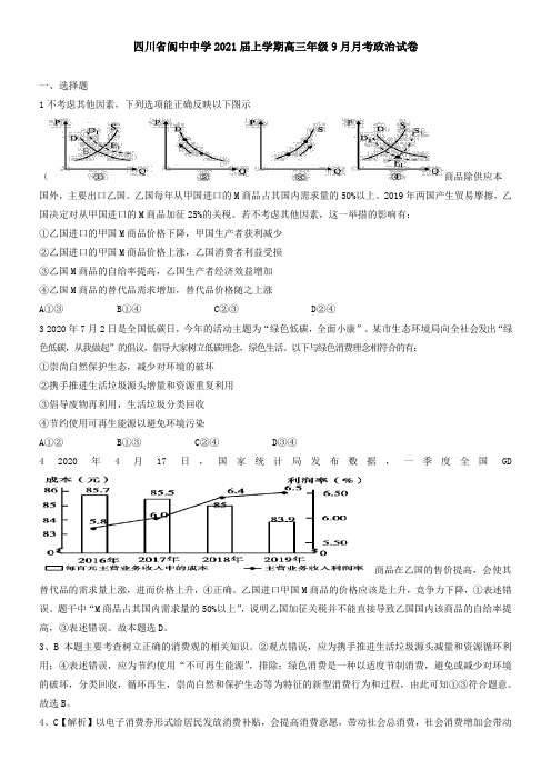 四川省阆中中学2021届上学期高三年级9月月考政治试卷