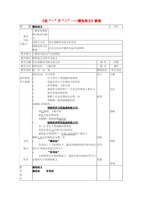 高考语文一轮复习语言文字应用说“一”不“二”—避免歧义教案 新人教版选修