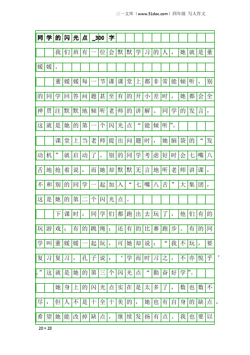 四年级写人作文：同学的闪光点_300字