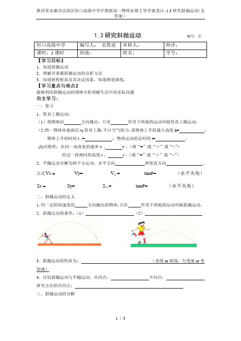 陕西省安康市汉滨区恒口高级中学沪教版高一物理必修2导学案设计：1.3研究斜抛运动(无答案)